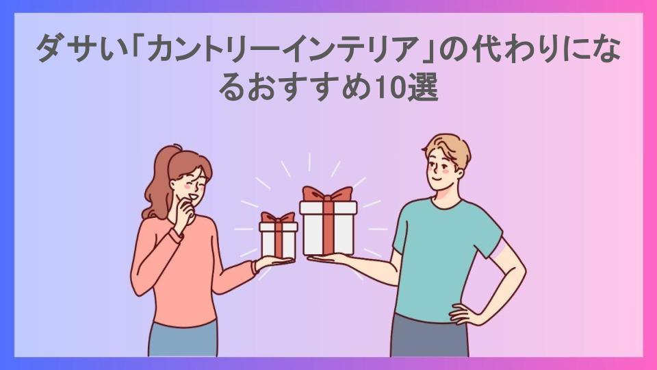 ダサい「カントリーインテリア」の代わりになるおすすめ10選